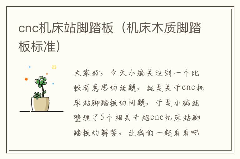 cnc机床站脚踏板(机床木质脚踏板标准)