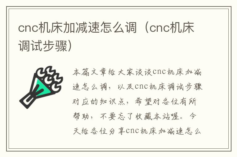 cnc机床加减速怎么调(cnc机床调试步骤)