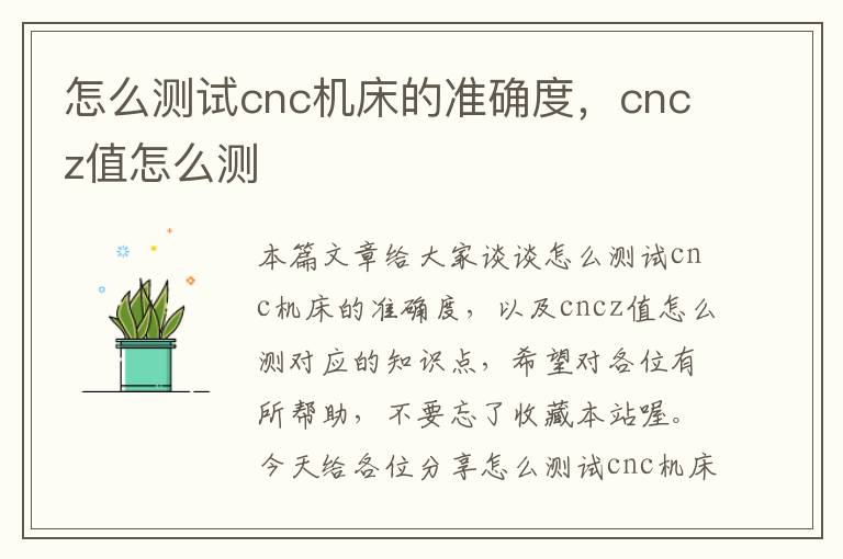 怎么测试cnc机床的准确度,cncz值怎么测
