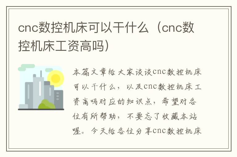 cnc数控机床可以干什么（cnc数控机床工资高吗）