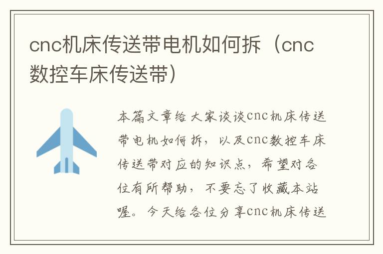 cnc机床传送带电机如何拆(cnc数控车床传送带)
