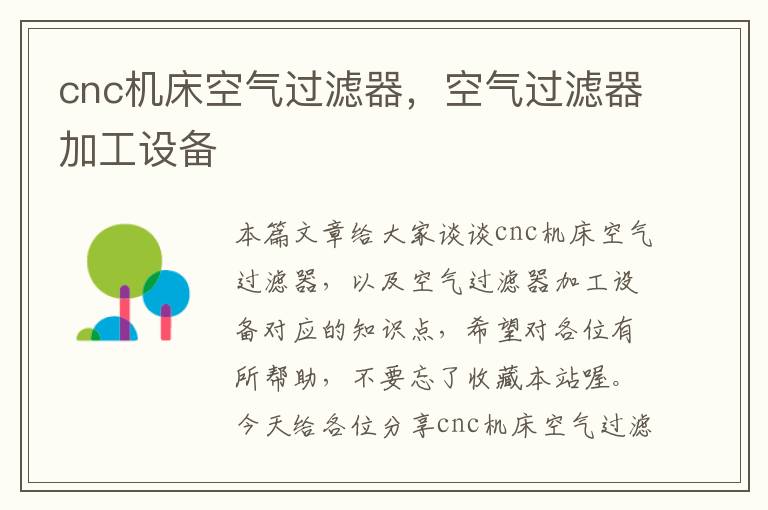 cnc机床空气过滤器,空气过滤器加工设备