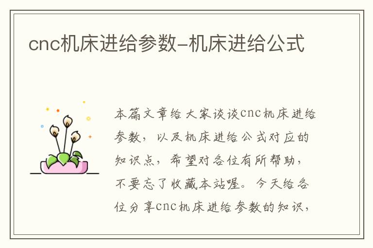 cnc机床进给参数-机床进给公式