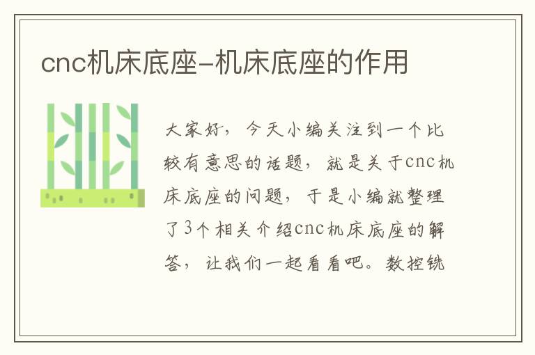 cnc机床底座-机床底座的作用