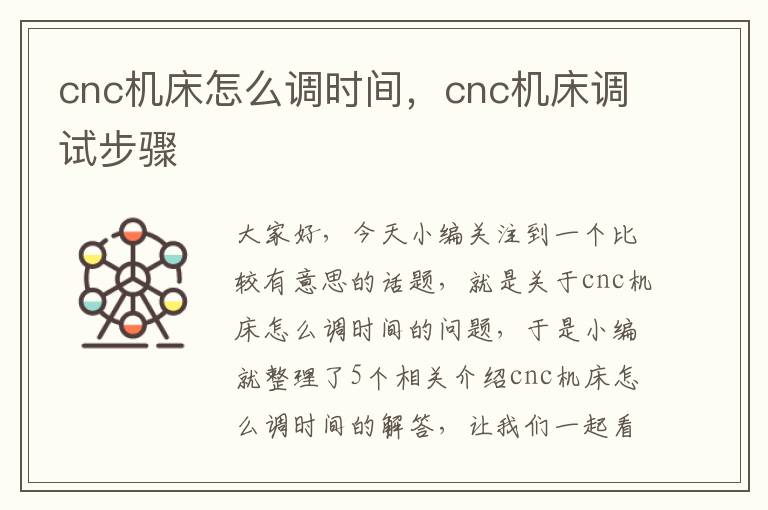 cnc机床怎么调时间,cnc机床调试步骤