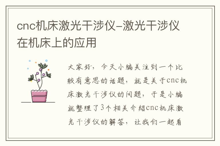 cnc机床激光干涉仪-激光干涉仪在机床上的应用