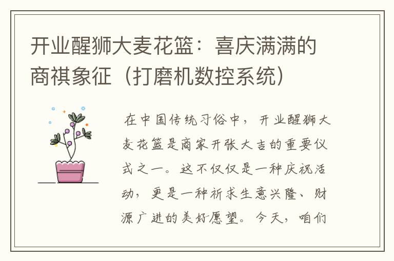 开业醒狮大麦花篮：喜庆满满的商祺象征（打磨机数控系统）