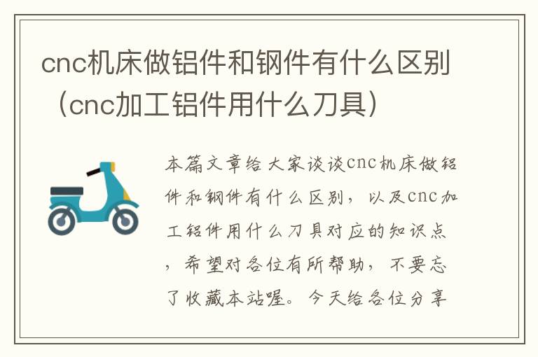 cnc机床做铝件和钢件有什么区别(cnc加工铝件用什么刀具)
