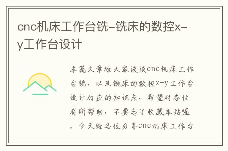 cnc机床工作台铣-铣床的数控x-y工作台设计