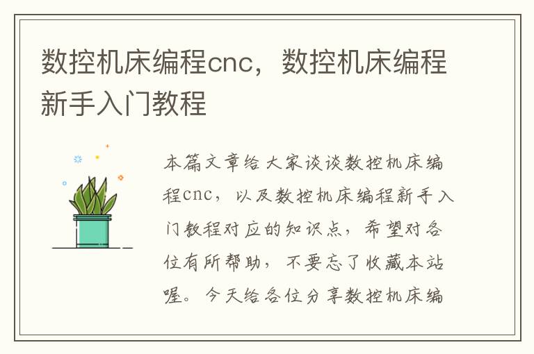 数控机床编程cnc,数控机床编程新手入门教程