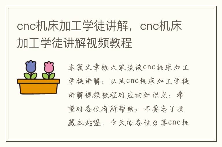 cnc机床加工学徒讲解,cnc机床加工学徒讲解视频教程
