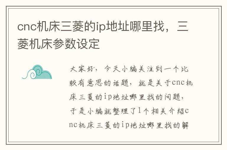 cnc机床三菱的ip地址哪里找,三菱机床参数设定