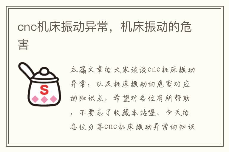 cnc机床振动异常,机床振动的危害