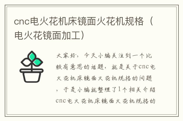 cnc电火花机床镜面火花机规格(电火花镜面加工)
