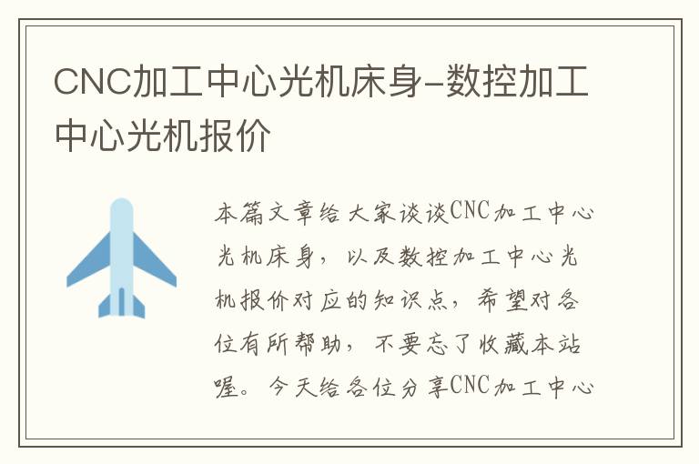 CNC加工中心光机床身-数控加工中心光机报价