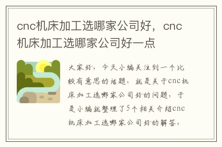 cnc机床加工选哪家公司好,cnc机床加工选哪家公司好一点