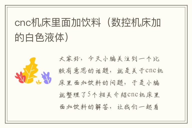cnc机床里面加饮料(数控机床加的白色液体)