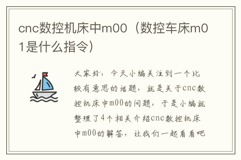 cnc数控机床中m00(数控车床m01是什么指令)