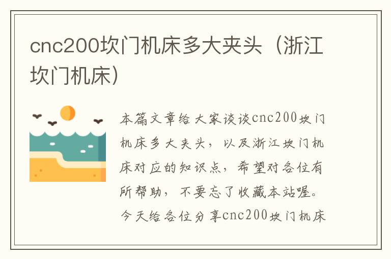 cnc200坎门机床多大夹头(浙江坎门机床)