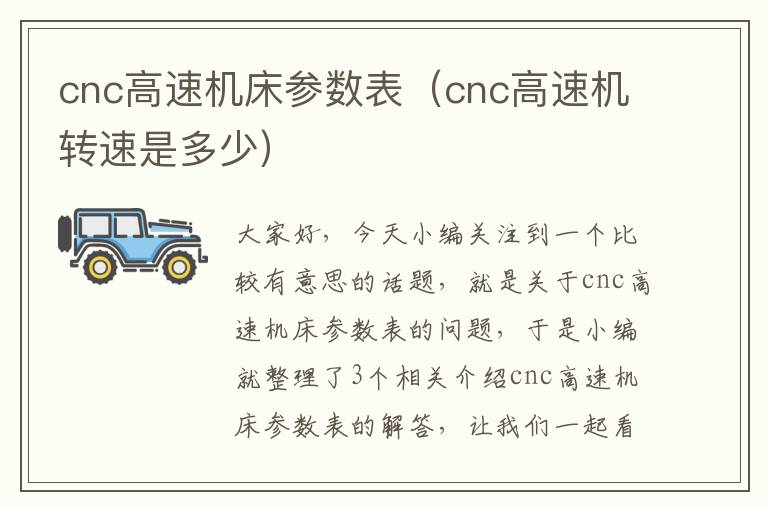 cnc高速机床参数表(cnc高速机转速是多少)