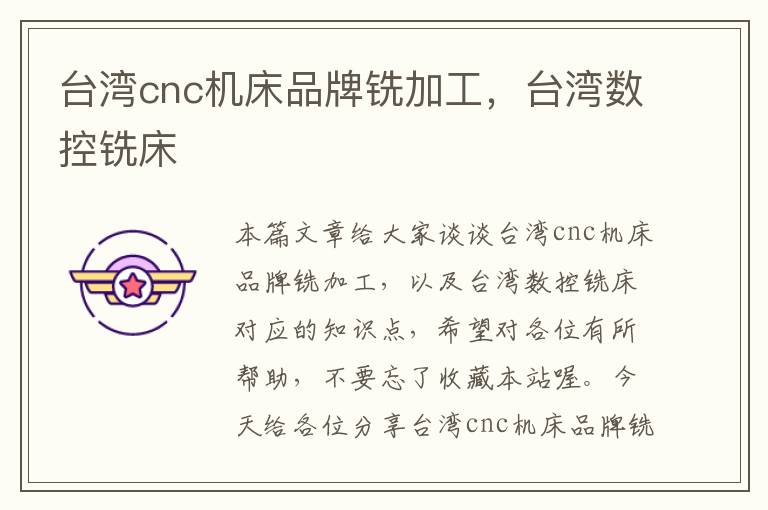台湾cnc机床品牌铣加工，台湾数控铣床