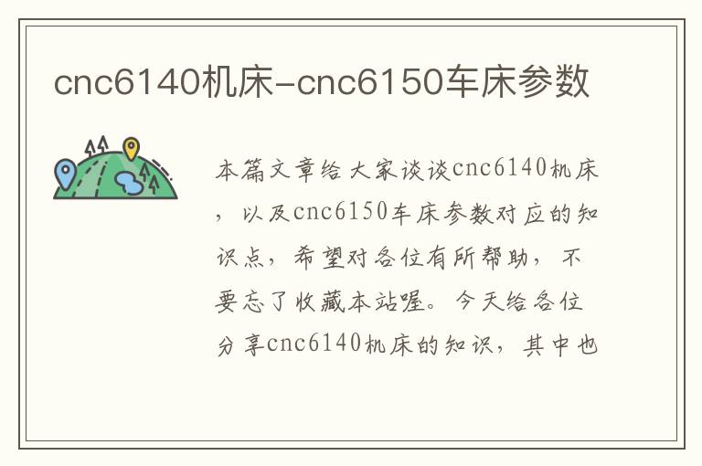 cnc6140机床-cnc6150车床参数
