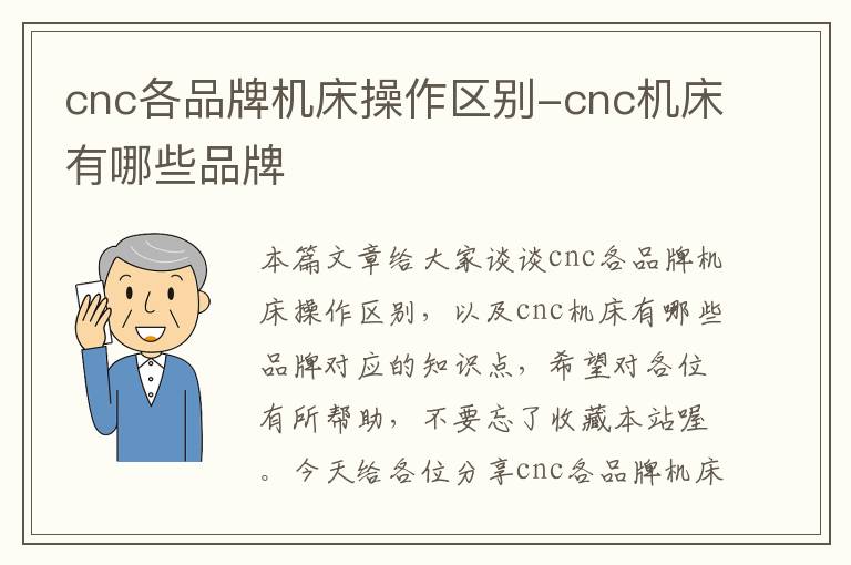 cnc各品牌机床操作区别-cnc机床有哪些品牌