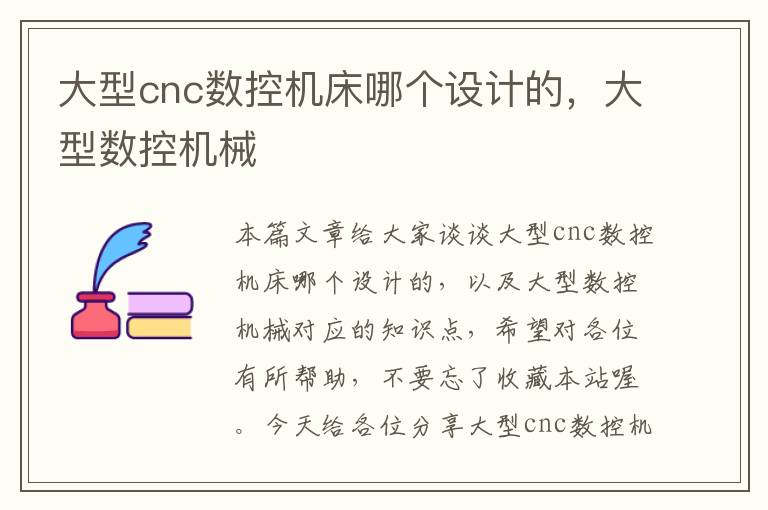 大型cnc数控机床哪个设计的,大型数控机械