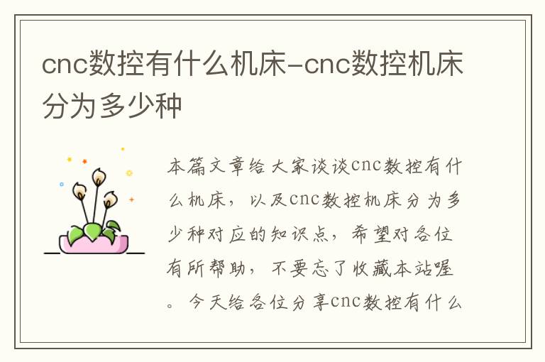 cnc数控有什么机床-cnc数控机床分为多少种