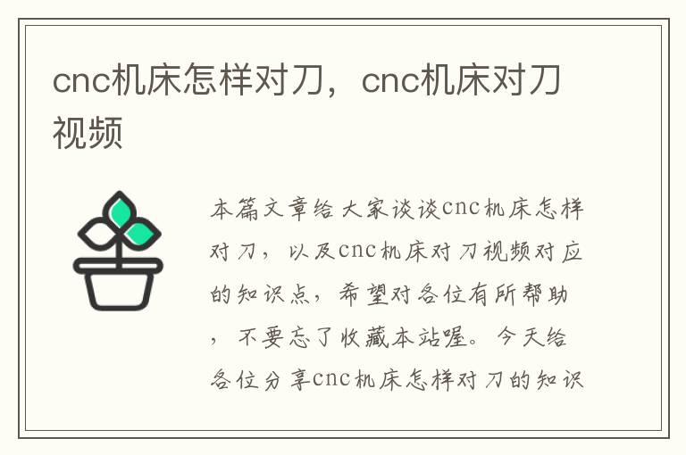 cnc机床怎样对刀,cnc机床对刀视频
