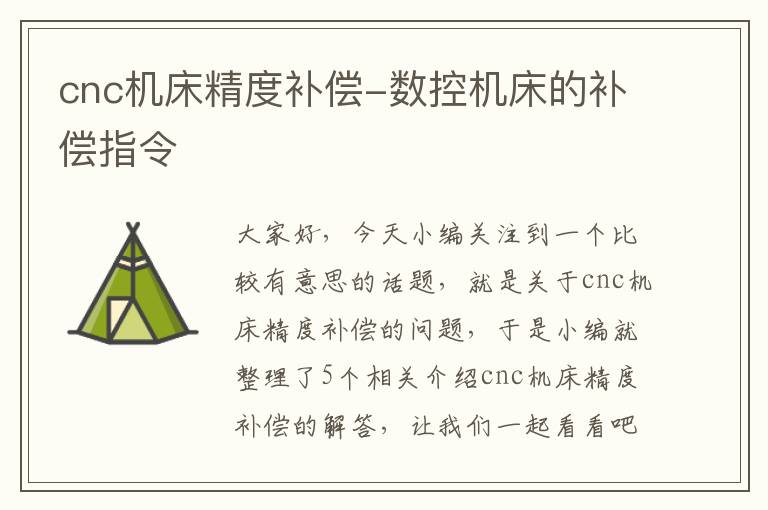 cnc机床精度补偿-数控机床的补偿指令