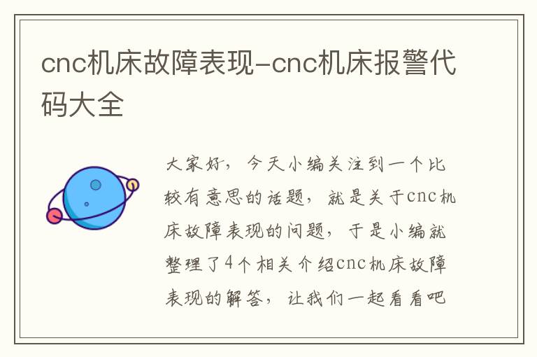 cnc机床故障表现-cnc机床报警代码大全