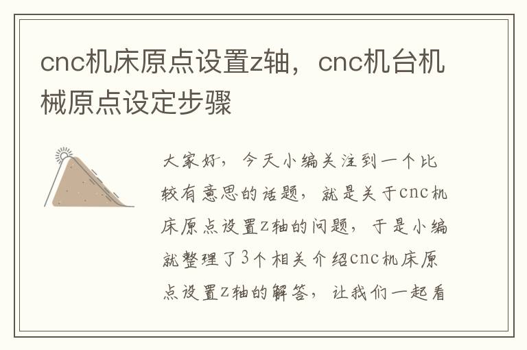 cnc机床原点设置z轴,cnc机台机械原点设定步骤