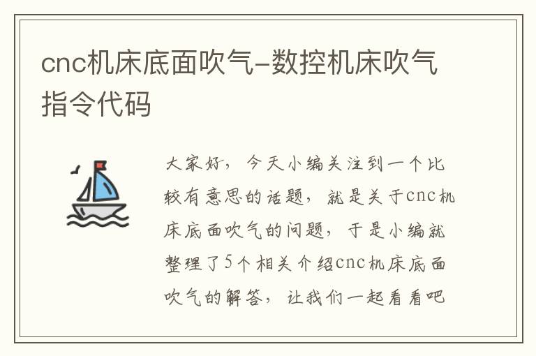 cnc机床底面吹气-数控机床吹气指令代码