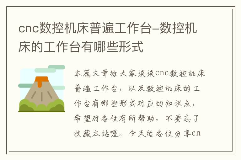 cnc数控机床普遍工作台-数控机床的工作台有哪些形式