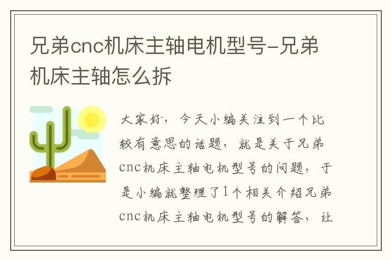 兄弟cnc机床主轴电机型号-兄弟机床主轴怎么拆