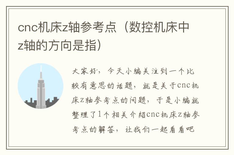 cnc机床z轴参考点(数控机床中z轴的方向是指)