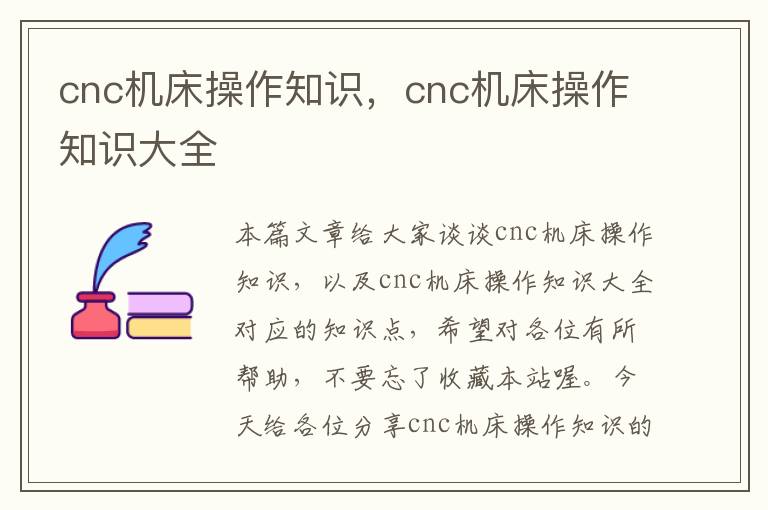 cnc机床操作知识,cnc机床操作知识大全