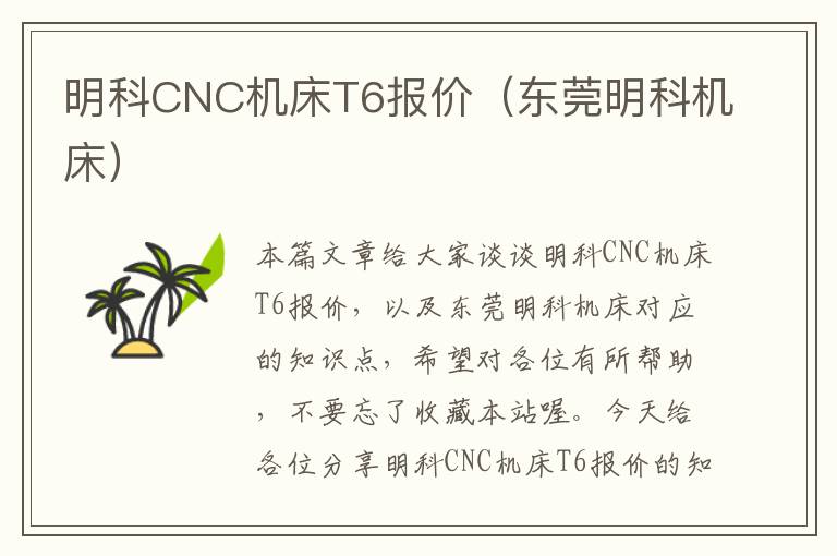 明科CNC机床T6报价(东莞明科机床)