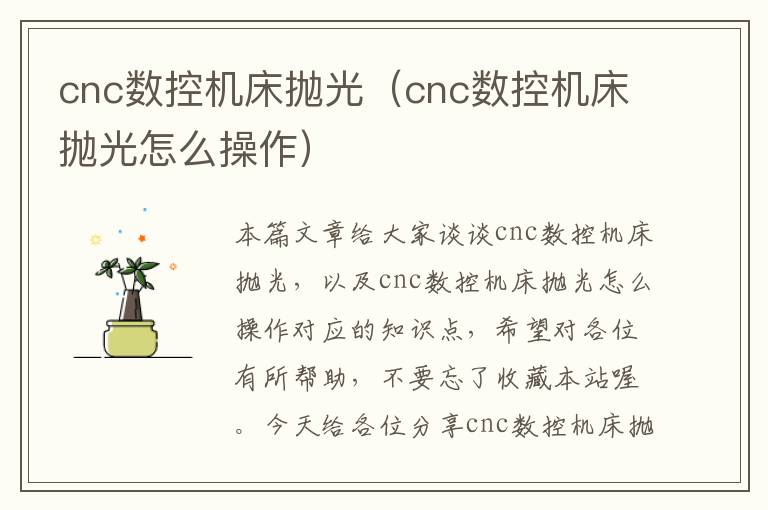 cnc数控机床抛光(cnc数控机床抛光怎么操作)