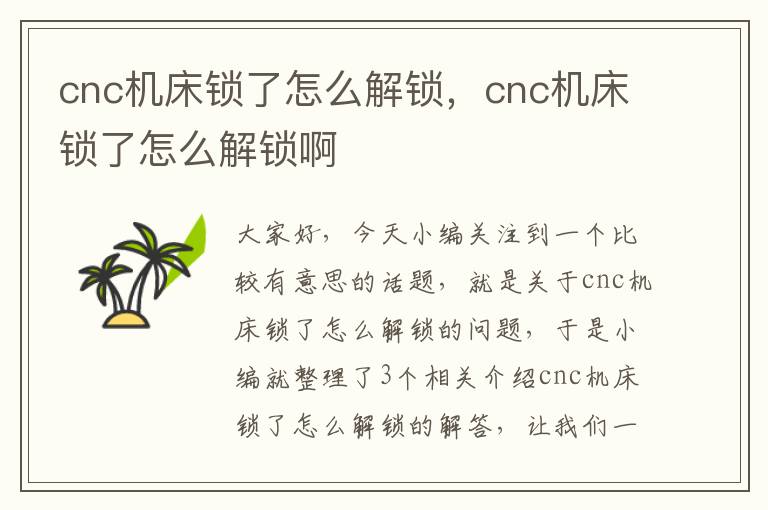 cnc机床锁了怎么解锁,cnc机床锁了怎么解锁啊