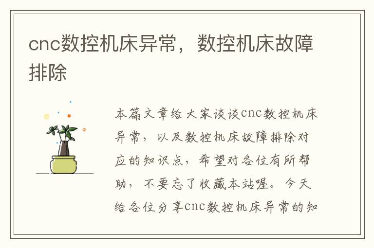cnc数控机床异常,数控机床故障排除