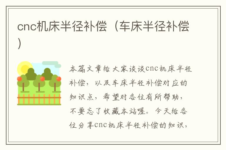 cnc机床半径补偿(车床半径补偿)