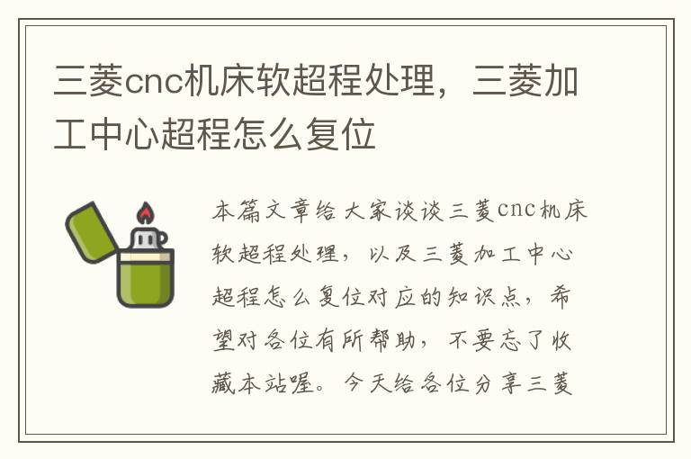 三菱cnc机床软超程处理,三菱加工中心超程怎么复位