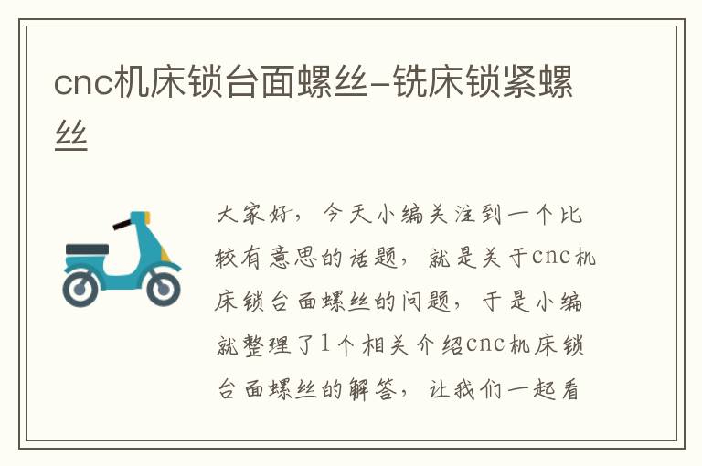 cnc机床锁台面螺丝-铣床锁紧螺丝