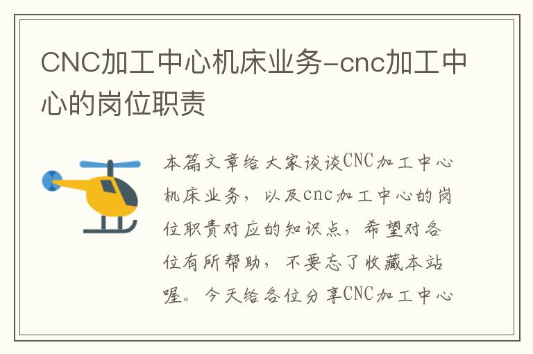 CNC加工中心机床业务-cnc加工中心的岗位职责