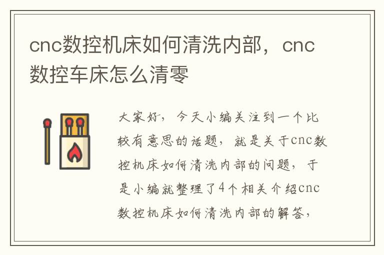 cnc数控机床如何清洗内部，cnc数控车床怎么清零