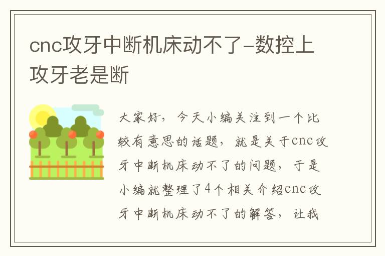 cnc攻牙中断机床动不了-数控上攻牙老是断