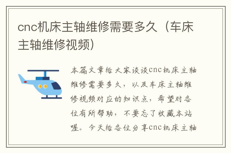 cnc机床主轴维修需要多久（车床主轴维修视频）