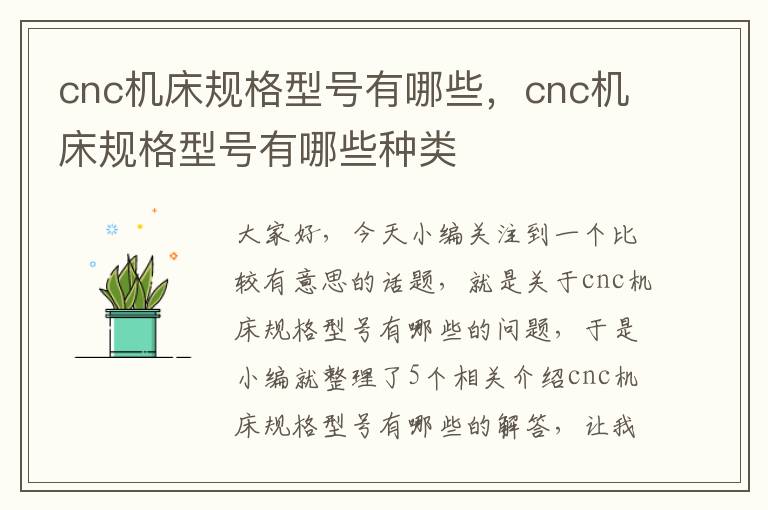 cnc机床规格型号有哪些，cnc机床规格型号有哪些种类